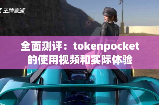 全面测评：tokenpocket的使用视频和实际体验