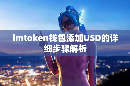 imtoken钱包添加USD的详细步骤解析