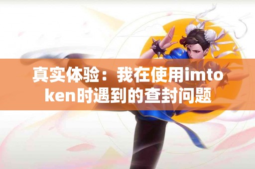 真实体验：我在使用imtoken时遇到的查封问题