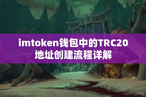 imtoken钱包中的TRC20地址创建流程详解
