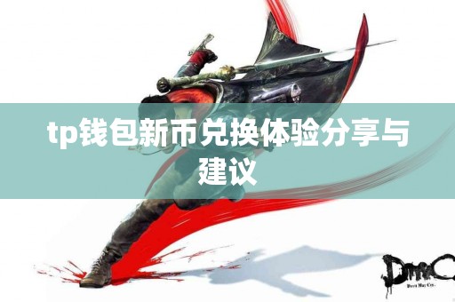 tp钱包新币兑换体验分享与建议