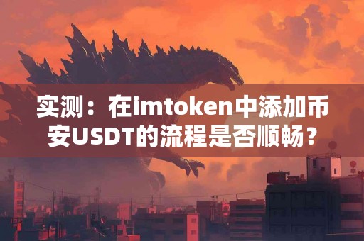 实测：在imtoken中添加币安USDT的流程是否顺畅？