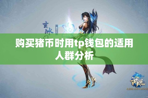 购买猪币时用tp钱包的适用人群分析