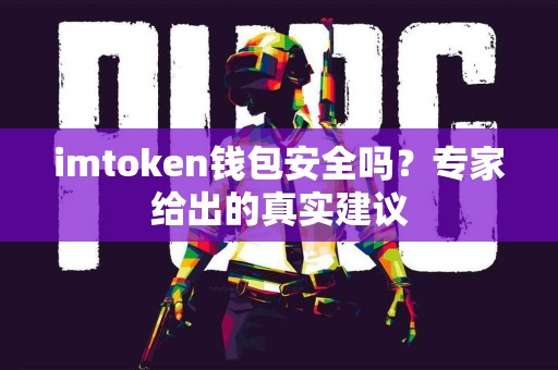 imtoken钱包安全吗？专家给出的真实建议