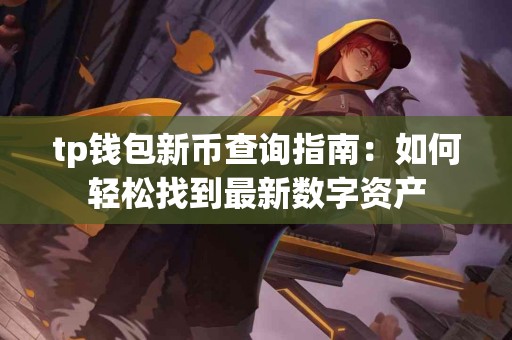 tp钱包新币查询指南：如何轻松找到最新数字资产