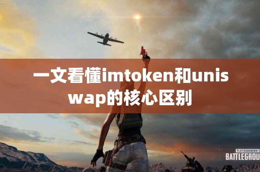 一文看懂imtoken和uniswap的核心区别