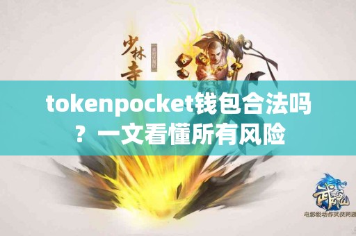 tokenpocket钱包合法吗？一文看懂所有风险