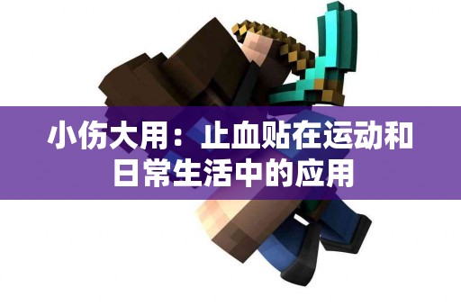 小伤大用：止血贴在运动和日常生活中的应用