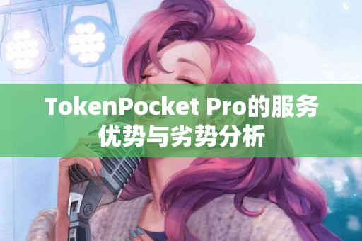 TokenPocket Pro的服务优势与劣势分析