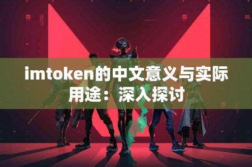 imtoken的中文意义与实际用途：深入探讨