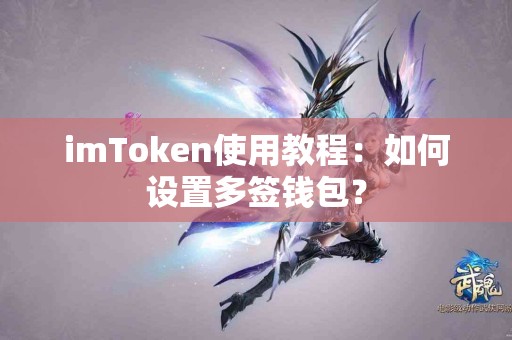 imToken使用教程：如何设置多签钱包？
