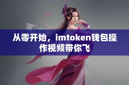 从零开始，imtoken钱包操作视频带你飞
