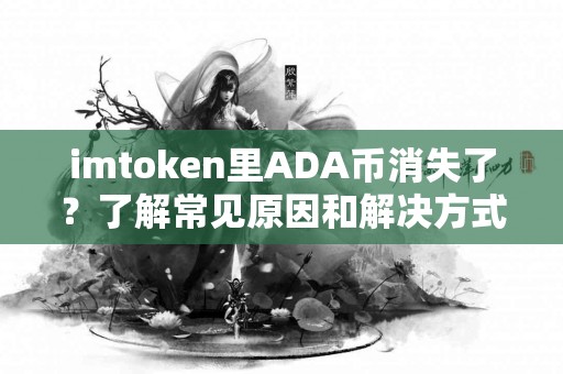 imtoken里ADA币消失了？了解常见原因和解决方式