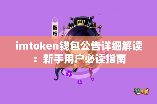imtoken钱包公告详细解读：新手用户必读指南