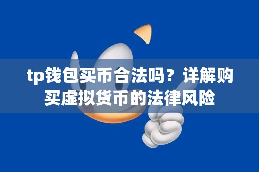 tp钱包买币合法吗？详解购买虚拟货币的法律风险