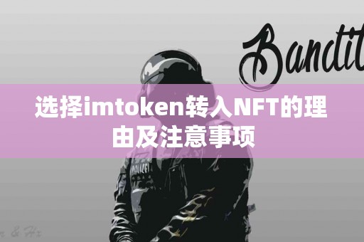选择imtoken转入NFT的理由及注意事项