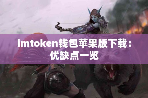 imtoken钱包苹果版下载：优缺点一览