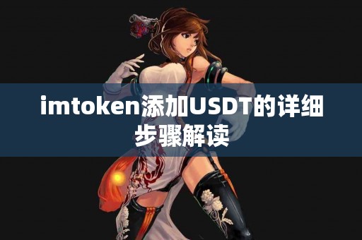imtoken添加USDT的详细步骤解读