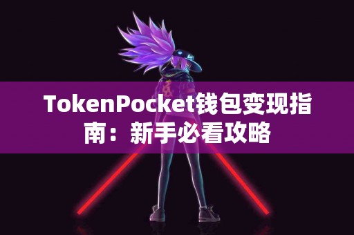 TokenPocket钱包变现指南：新手必看攻略
