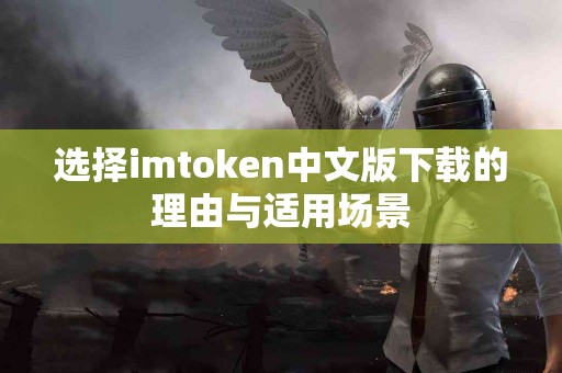 选择imtoken中文版下载的理由与适用场景