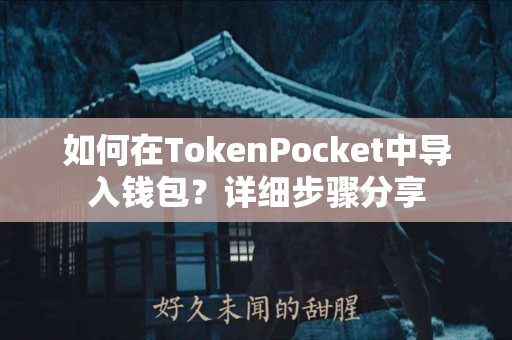 如何在TokenPocket中导入钱包？详细步骤分享