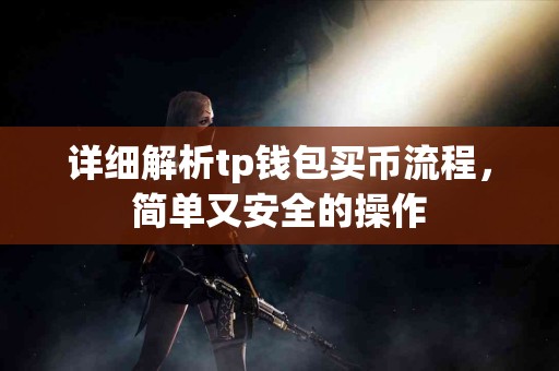 详细解析tp钱包买币流程，简单又安全的操作
