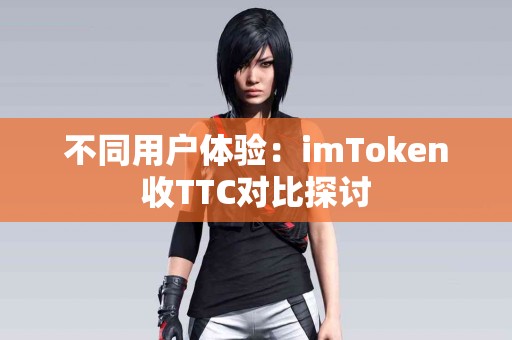不同用户体验：imToken收TTC对比探讨