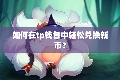 如何在tp钱包中轻松兑换新币？