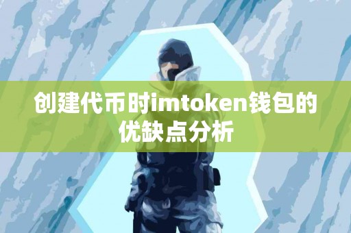 创建代币时imtoken钱包的优缺点分析