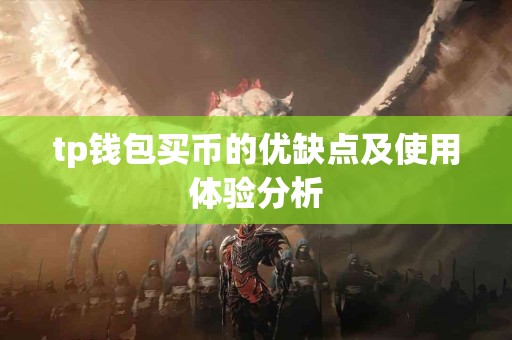 tp钱包买币的优缺点及使用体验分析