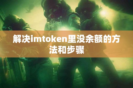 解决imtoken里没余额的方法和步骤