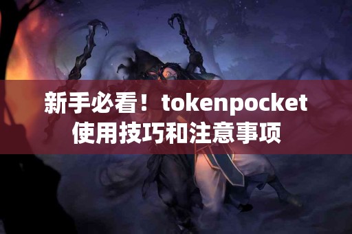 新手必看！tokenpocket使用技巧和注意事项