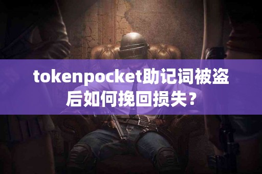 tokenpocket助记词被盗后如何挽回损失？