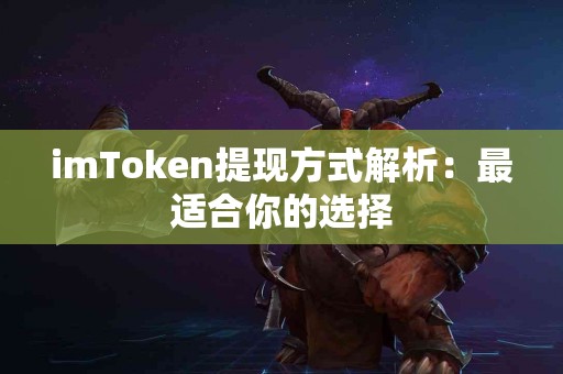 imToken提现方式解析：最适合你的选择