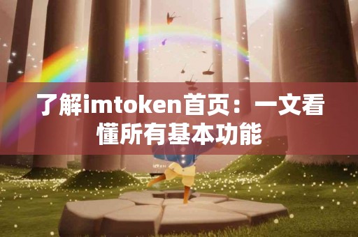 了解imtoken首页：一文看懂所有基本功能
