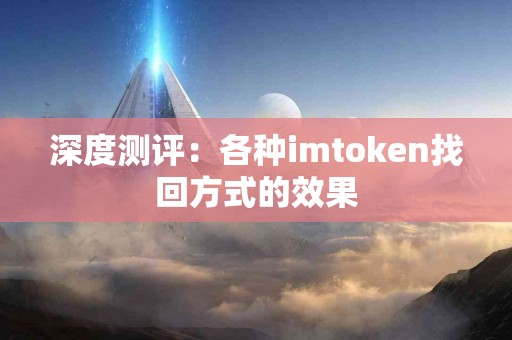 深度测评：各种imtoken找回方式的效果