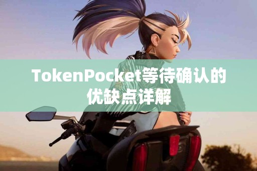 TokenPocket等待确认的优缺点详解