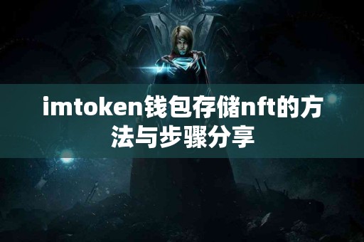 imtoken钱包存储nft的方法与步骤分享
