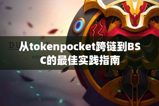 从tokenpocket跨链到BSC的最佳实践指南