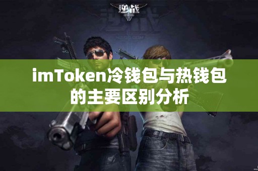 imToken冷钱包与热钱包的主要区别分析