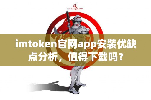 imtoken官网app安装优缺点分析，值得下载吗？