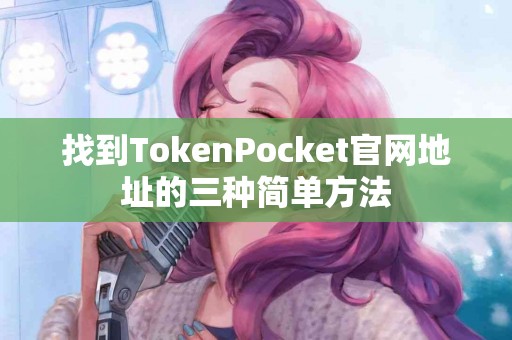 找到TokenPocket官网地址的三种简单方法