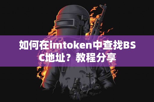 如何在imtoken中查找BSC地址？教程分享