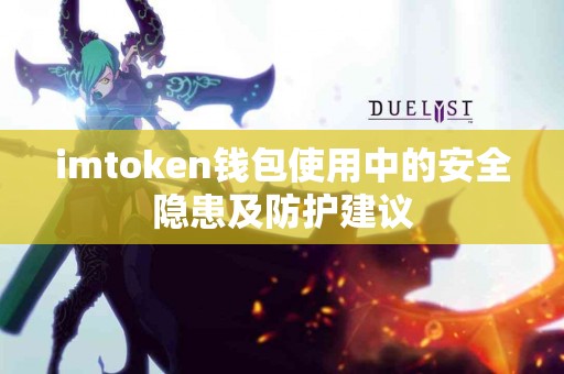 imtoken钱包使用中的安全隐患及防护建议