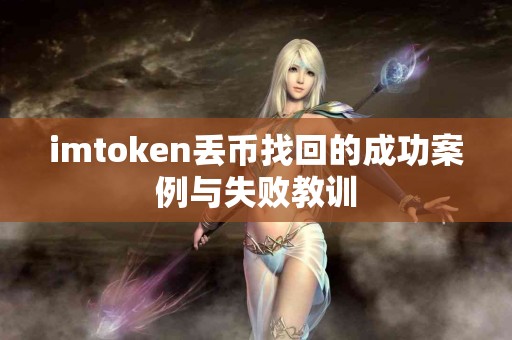 imtoken丢币找回的成功案例与失败教训