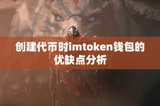 创建代币时imtoken钱包的优缺点分析