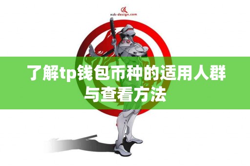 了解tp钱包币种的适用人群与查看方法