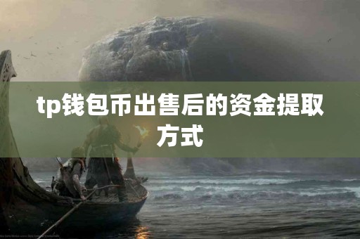tp钱包币出售后的资金提取方式