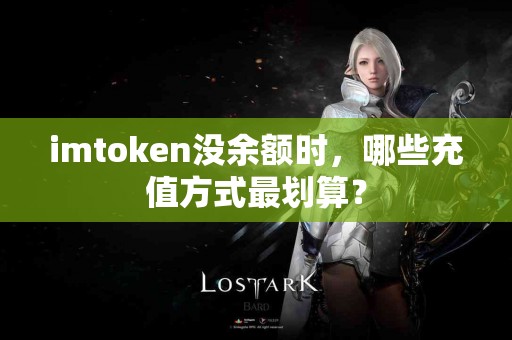imtoken没余额时，哪些充值方式最划算？
