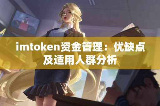 imtoken资金管理：优缺点及适用人群分析